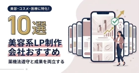 美容系LP制作に強い会社を比較する「おすすめ10選」解説記事をLPノウハウで公開｜株式会社Ryuki Design