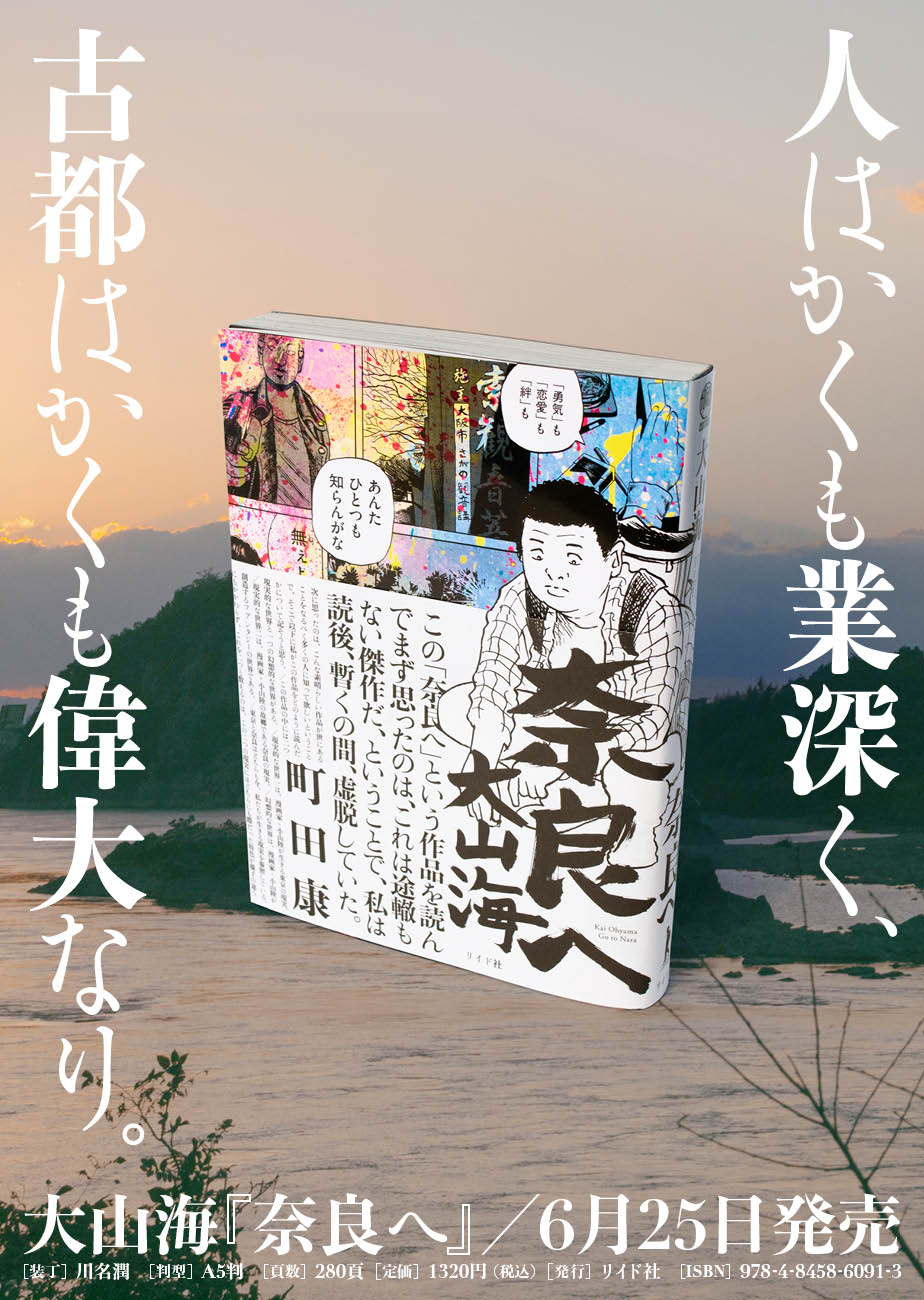 若き無頼派が到達した リアリズム漫画 の最前線 奈良へ 6月25日発売 Newscast