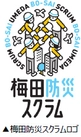 初！ 来街者向けの防災啓発イベント 「梅田防災スクラムの日」を開催します