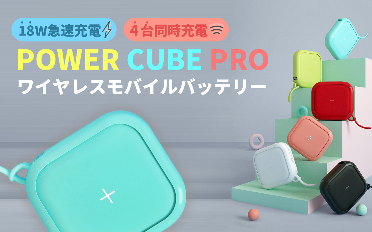 MIPOW トレンドカラーを採用したキューブ型ワイヤレスモバイルバッテリー「Power Cube Pro 10,000mAh」日本正式発売