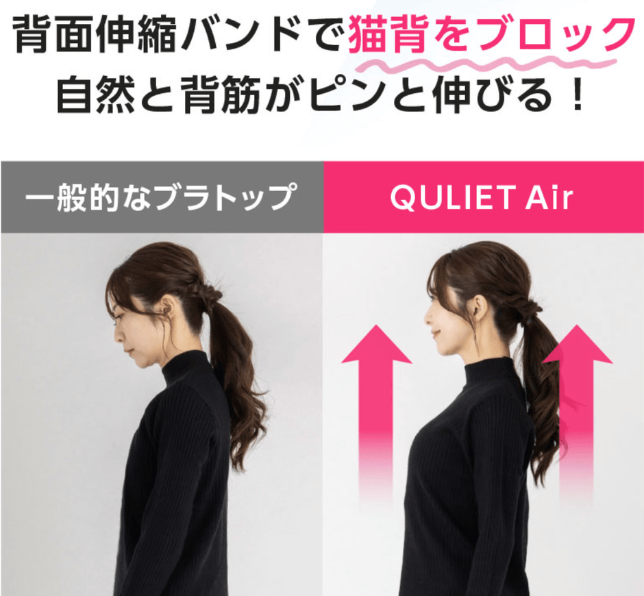 キュリエットプレミアムエアーブラトップ背筋が伸びる