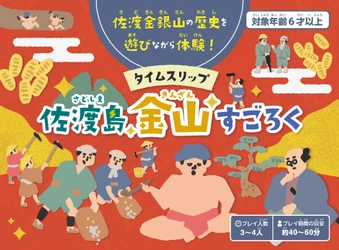 佐渡金銀山の歴史を遊びながら学べるボードゲーム 「タイムスリップ佐渡島金山すごろく」が4月26日に発売！