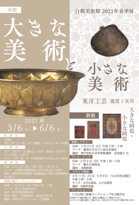 白鶴美術館2021年春季展チラシ