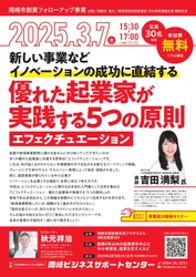 新規事業の成功法則『エフェクチュエーション』を 吉田 満梨氏から学ぶセミナー　 3/7(金)、岡崎市の中小企業支援施設オカビズが開催