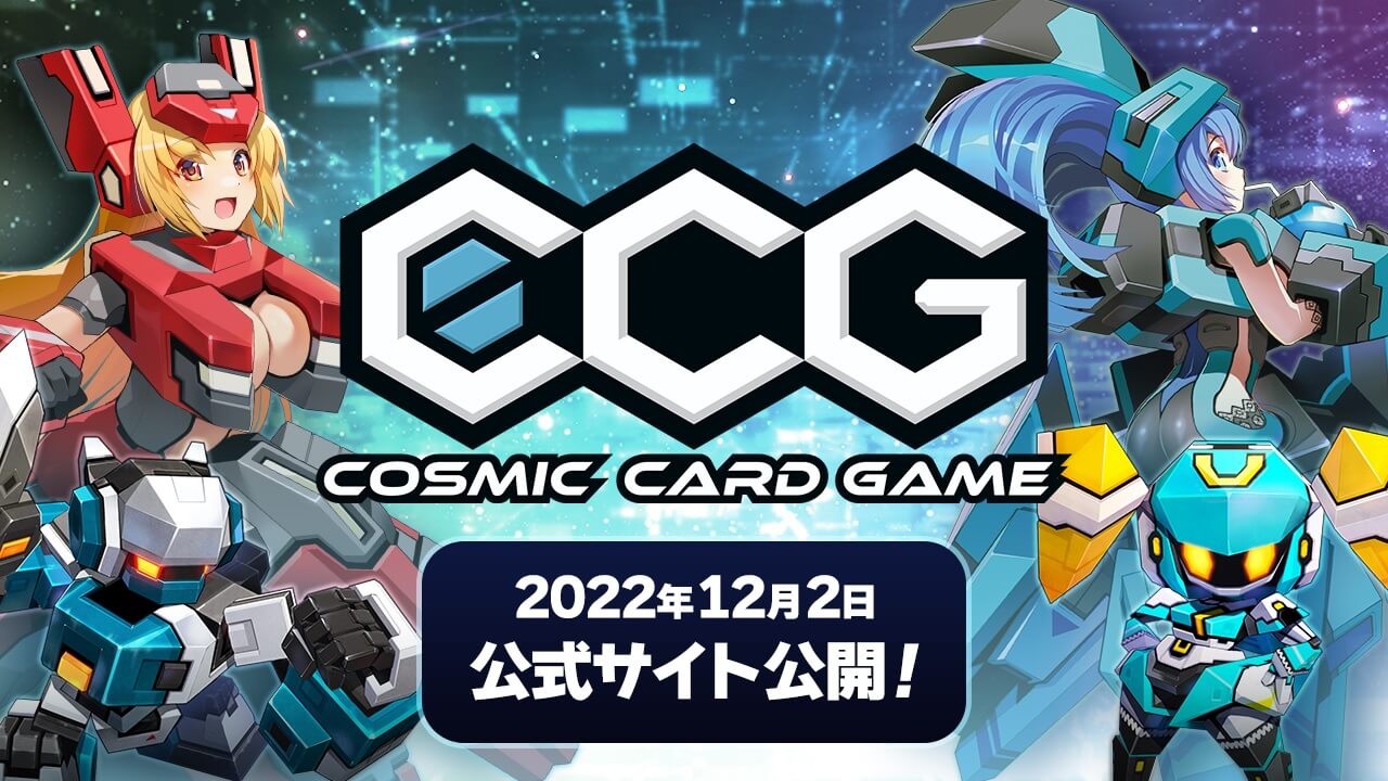 新作対戦カードゲーム『Cosmic Card Game』 公式サイトを本日12月2日(金)より公開!