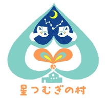 一般社団法人 星つむぎの村 