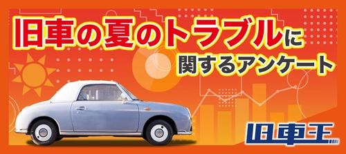 旧車王が旧車に興味があるユーザーを対象に大調査！旧車乗りの4割が夏のトラブルに遭ったことがある！夏の旧車に多いトラブル、2位は「バッテリー上がり」、1位は？