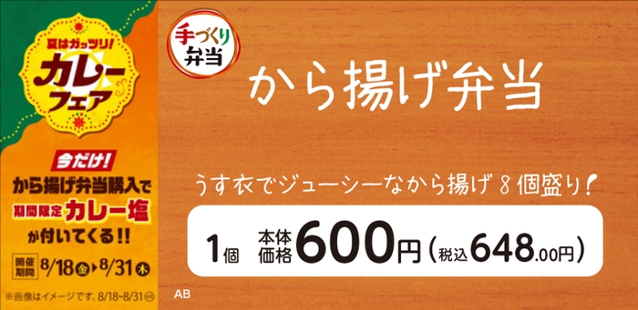 から揚げ弁当カレー塩添付販促物画像（画像はイメージです。）