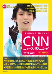 羽生結弦の冬季五輪を英語で知る！『CNNニュース・リスニング2022[春夏]』が本日発売！