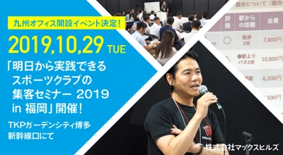 マックスヒルズ、九州オフィスのオープンイベント　 「スポーツクラブ向け集客セミナー」を福岡で10月29日に開催