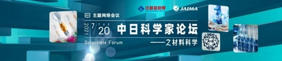 最先端の材料科学情報を発信「日中科学者フォーラム - 材料科学」 　2021年7月20日(火)、中国・儀器信息網と共同開催