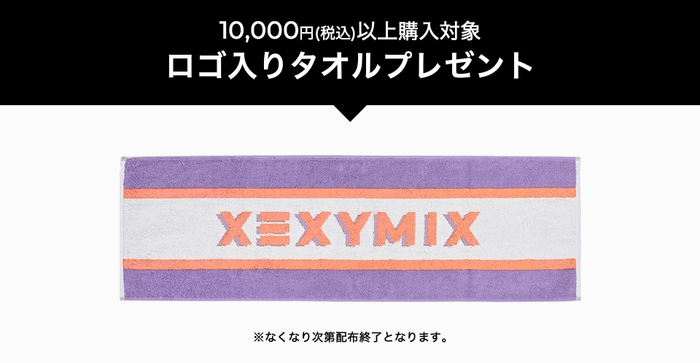 XEXYMIXロゴ入りタオルをプレゼント