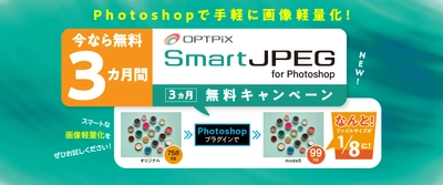 GYAO!で採用された画像軽量化ソリューション 「SmartJPEG for Photoshop」　 リリースを記念して3カ月無料キャンペーンを実施