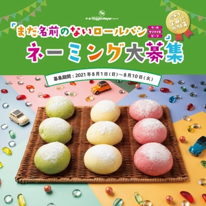 自然派ベーカリー・芦屋ローゲンマイヤー、 スーパーフードをねりこんだ「まだ名前のないロールパン」の ネーミング募集キャンペーンを8月1日～8月10日に実施