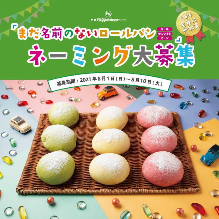 ネーミング募集キャンペーン