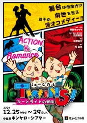 ミュージカル「レ・ミゼラブル」ほか話題作多数出演！　麻田キョウヤのミュージカル作家デビュー作『TWINS！～ひーとライトの冒険～』上演