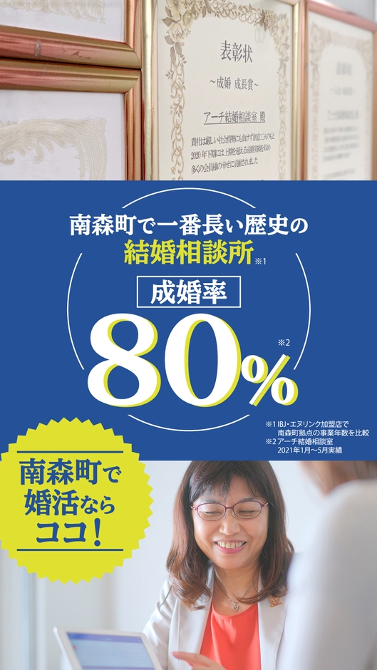 成婚率80%を超える結婚相談所