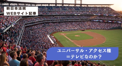 「ユニバーサル・アクセス権＝テレビなのか？」新日本法規ＷＥＢサイト法令記事を2026年3月23日に公開！