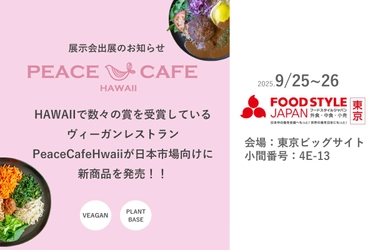「Peace Cafe Hawaii」FOOD STYLE JAPAN 出展のお知らせ