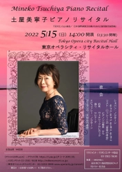 「夜会」をテーマにした、土屋美寧子ピアノリサイタルを 2022年5月15日(日)に開催