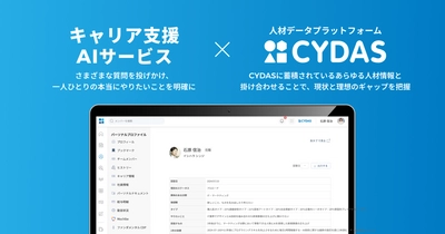 TISの「キャリア支援AIサービス」と サイダスのタレントマネジメントシステム「CYDAS」が連携開始