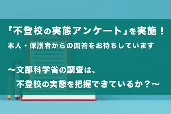 文部科学省の調査は、不登校の実態を把握できているか？不登校オンラインが「不登校の実態アンケート」を実施！本人・保護者からの回答をお待ちしています