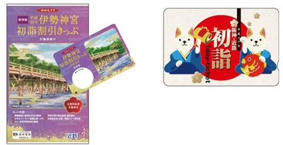 阪神沿線発の「伊勢神宮初詣割引きっぷ」と 「阪神・近鉄初詣1dayチケット」を今年も発売！ ～阪神・近鉄沿線の初詣・ 初旅を便利にお得にお楽しみいただけます！～