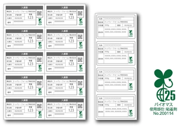 「バイオマスマーク」に対応した環境配慮型ラベル製品を提供開始 粘着剤に生物由来の素材を使用 