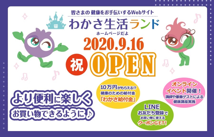 わかさ生活公式Webサイト【わかさ生活ランド】が9月16日(水)に ...