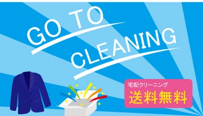 メーカーズシャツ鎌倉認定「クリーニング達人店」　 宅配クリーニング 送料無料キャンペーンを9月30日まで実施