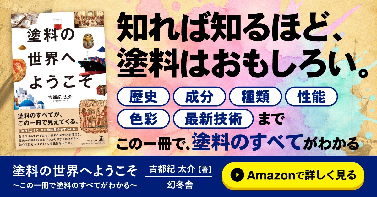 塗料のすべてが、この一冊で見えてくる！『塗料の世界へようこそ』（吉都紀 太介［著］／幻冬舎）動画公開！