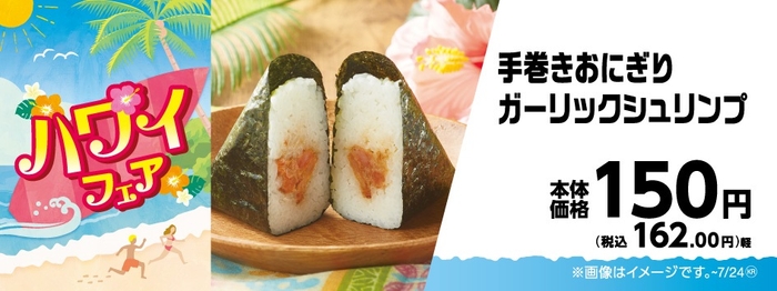 手巻きおにぎりガーリックシュリンプ販促物画像(画像はイメージです。)