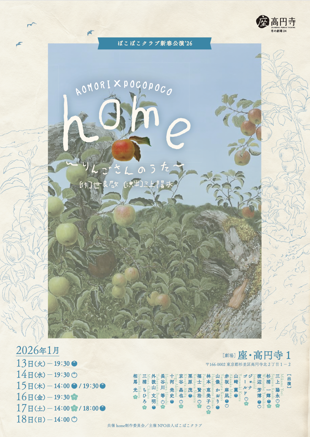 青森ー東京をつなぐ！ぽこぽこクラブが座・高円寺にて『home～りんごさんのうた～』を上演