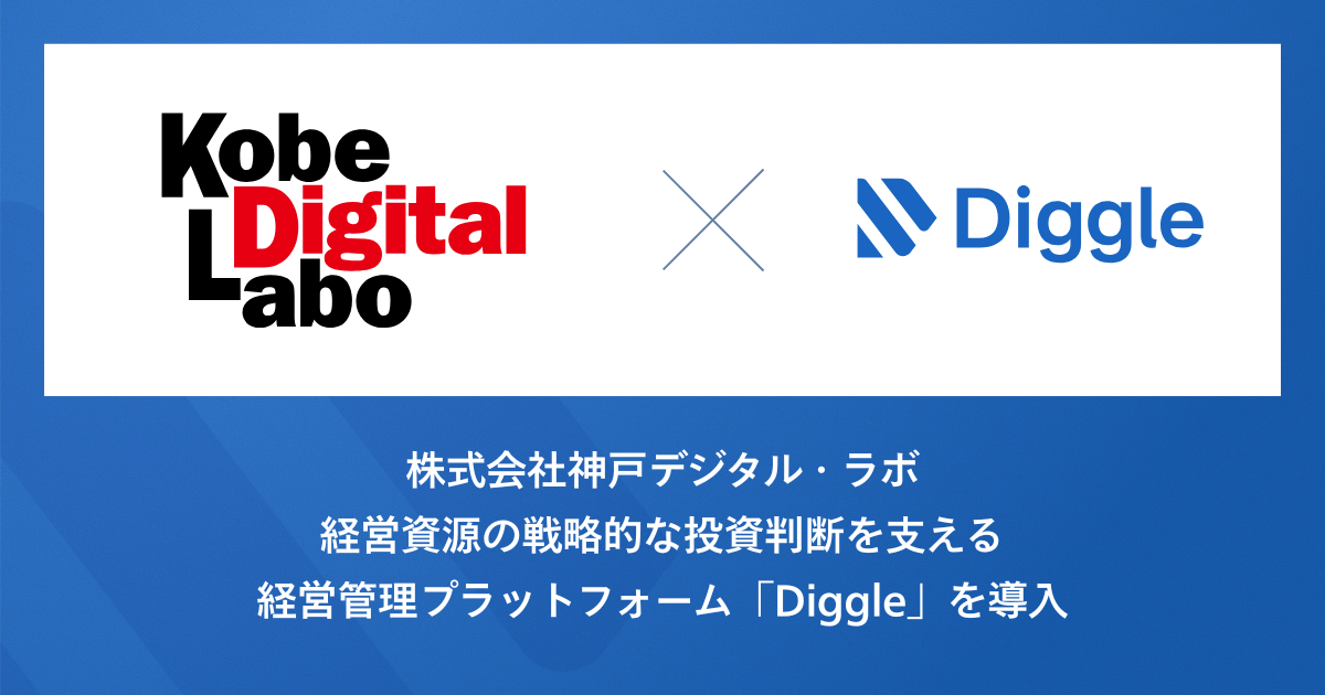 株式会社神戸デジタル・ラボ、経営資源の戦略的な投資判断を支える経営管理プラットフォーム「Diggle」の導入で、データの一元管理とリアルタイムな情報反映によるスピーディな経営判断の実現を目指す