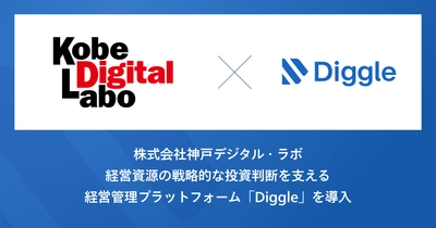 株式会社神戸デジタル・ラボ、経営資源の戦略的な投資判断を支える経営管理プラットフォーム「Diggle」の導入で、データの一元管理とリアルタイムな情報反映によるスピーディな経営判断の実現を目指す