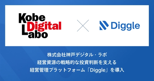 株式会社神戸デジタル・ラボ、経営資源の戦略的な投資判断を支える経営管理プラットフォーム「Diggle」の導入で、データの一元管理とリアルタイムな情報反映によるスピーディな経営判断の実現を目指す