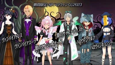 『SPハロウィンくじ2023』