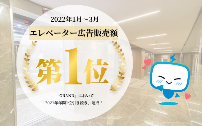 テレシー 、広告代理店として、2022年1～3月のエレベーター広告の販売額1位を達成！