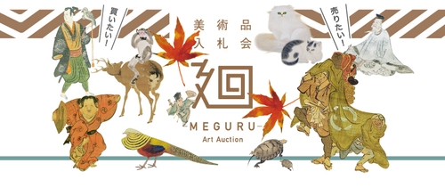 「美術品入札会 廻 -MEGURU- 」Vol.12を11/5～11/13に開催　 ―河鍋暁斎、東山魁夷、近藤浩一路、 近現代彫刻のブロンズ作品を特集 約360点を出品―