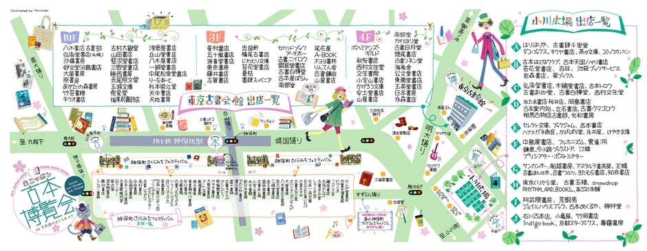 全ニッポン古本博覧会 出店一覧手ぬぐい限定オリジナル