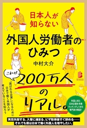 ジンザイベース代表の中村が在日外国人のリアルを記載した書籍 「日本人が知らない 外国人労働者のひみつ」を12月10日に出版