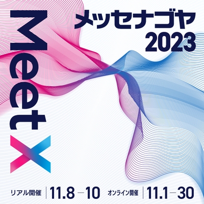 メッセナゴヤ2023