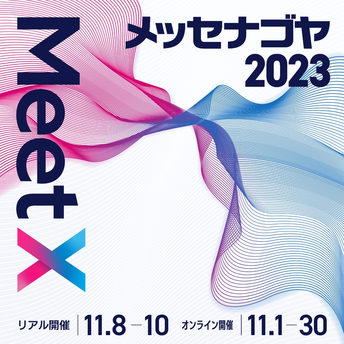 メッセナゴヤ2023