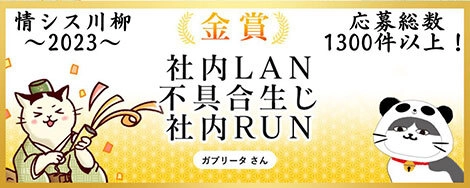 ソフトクリエイトが「情シス川柳 with タマちゃん2023」の 受賞作品を発表　 ～2023年は特別審査員が新たに参画～