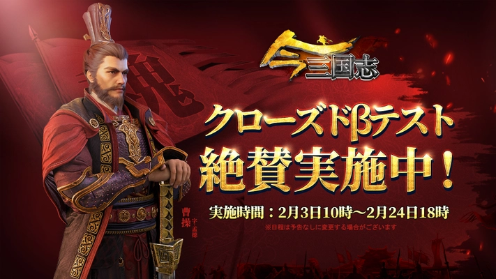 三国志の超大作SLGが日本に上陸！ 「今三国志」クローズドβテスト絶賛開催中！