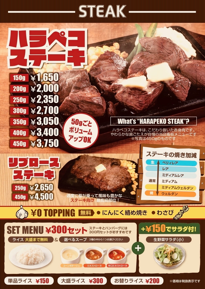(メニュー)ハラペコステーキ