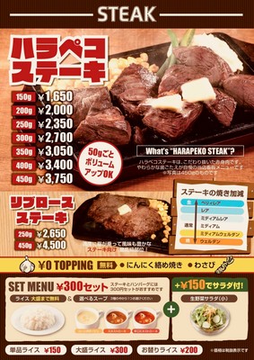 (メニュー)ハラペコステーキ