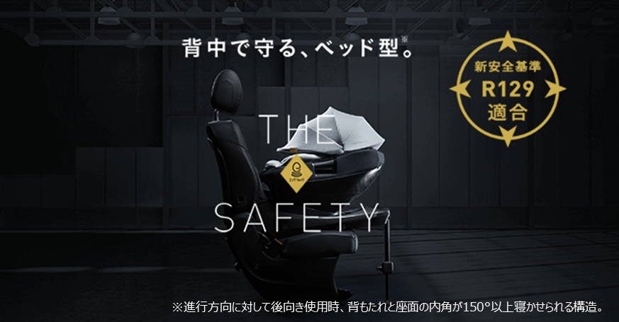 新安全基準R129適合 背中で守るベッド型(※1)チャイルドシート誕生 2019年12月上旬発売