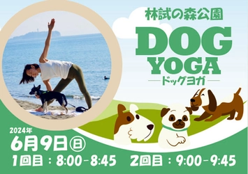 自然の中で愛犬と一緒にヨガをしよう！6月9日(日)林試の森公園「DOG YOGA」参加者募集中！