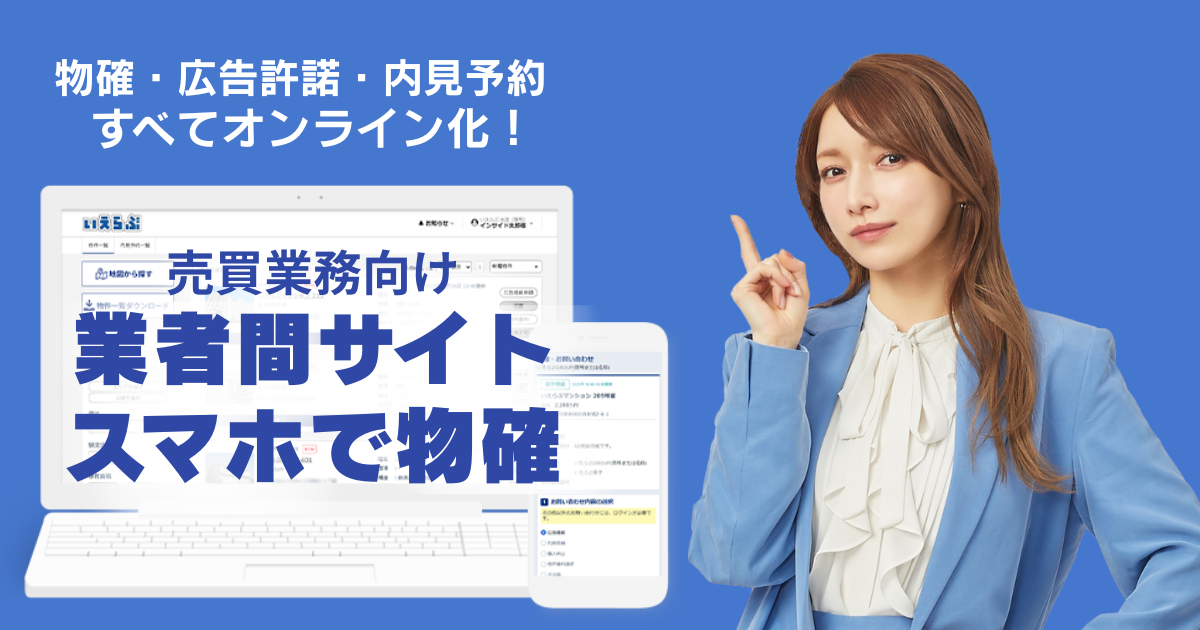東京テアトルが売買版「業者間サイト」「スマホで物確」により物確業務を効率化！｜いえらぶCLOUD